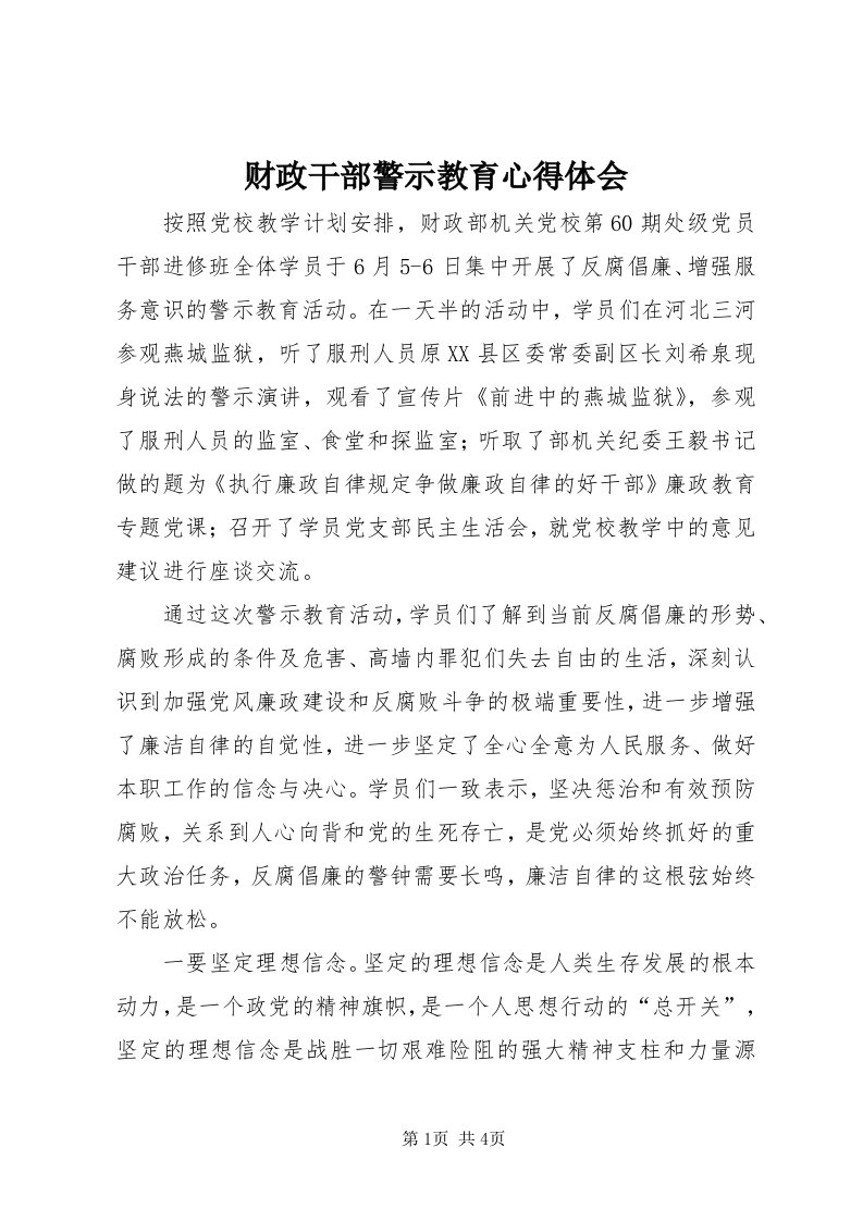 财政干部警示教育心得体会