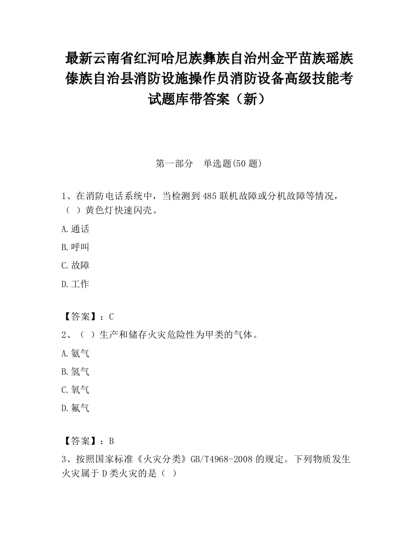 最新云南省红河哈尼族彝族自治州金平苗族瑶族傣族自治县消防设施操作员消防设备高级技能考试题库带答案（新）