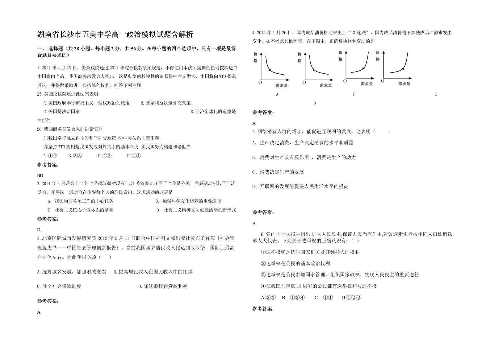 湖南省长沙市五美中学高一政治模拟试题含解析