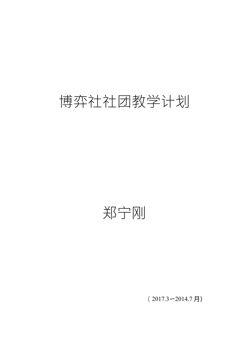 博弈社社团教学计划