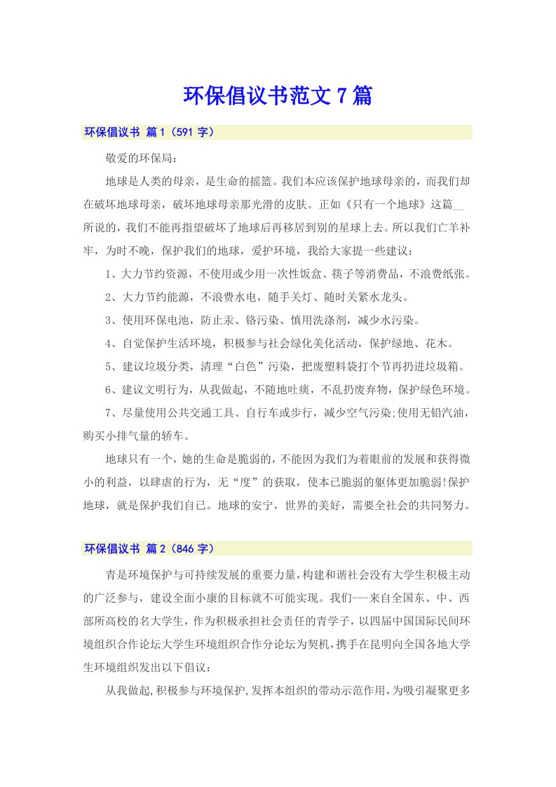 环保倡议书范文7篇