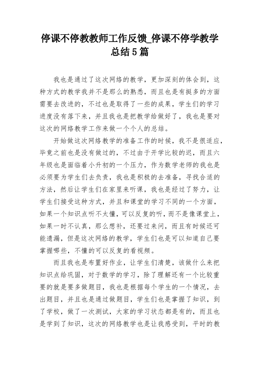 停课不停教教师工作反馈_停课不停学教学总结5篇