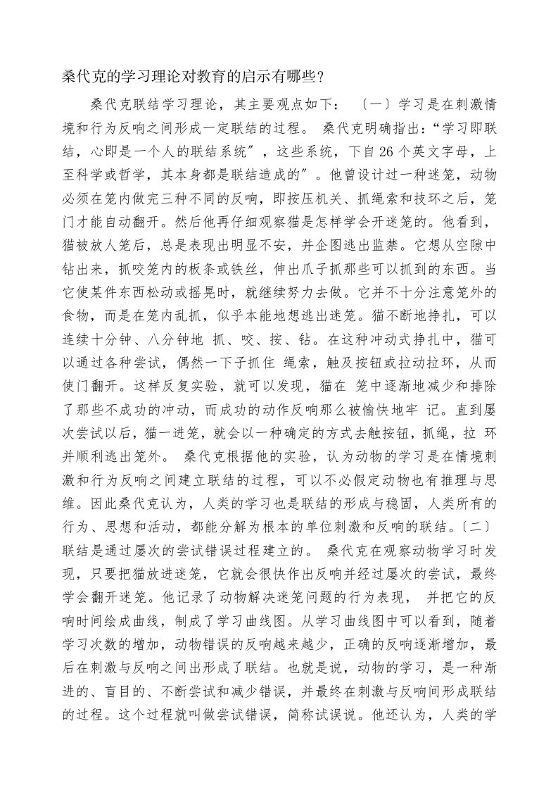 桑代克的学习理论对教育的启示有哪些