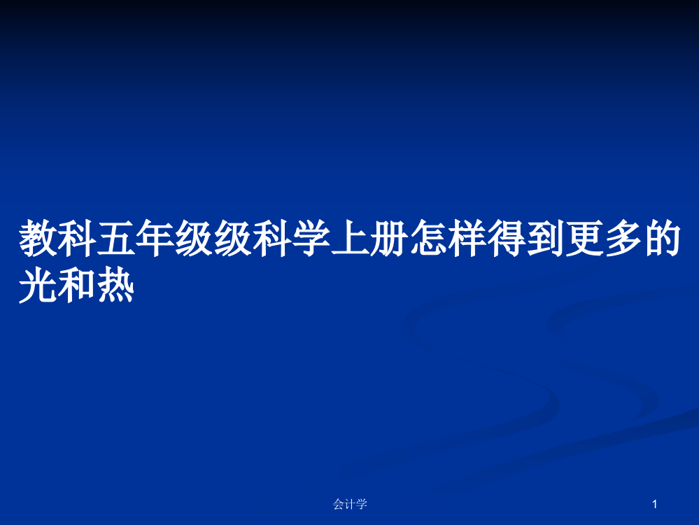 教科五年级级科学上册怎样得到更多的光和热学习课件