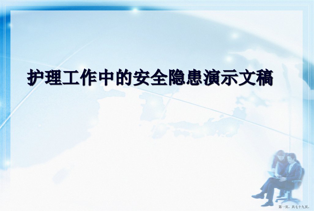 护理工作中的安全隐患演示文稿