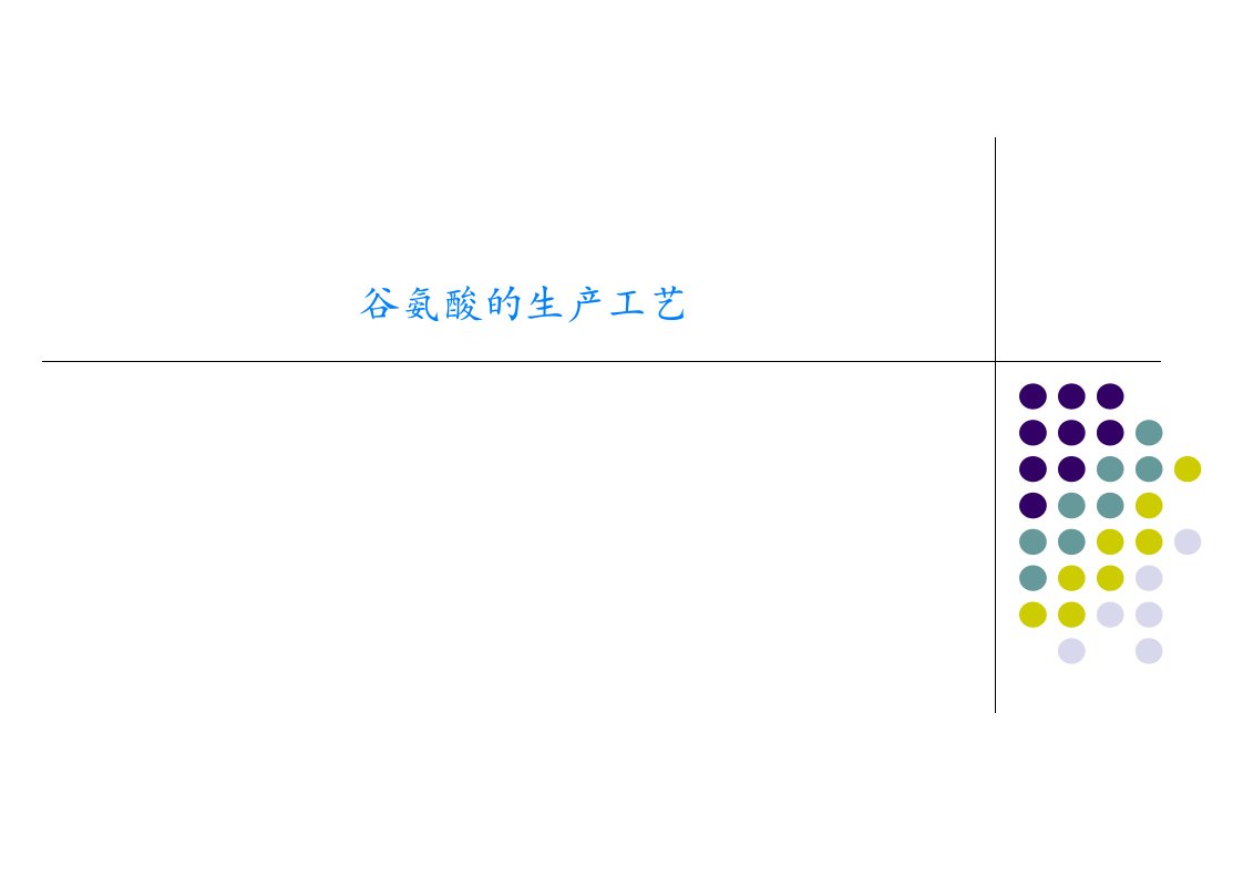 谷氨酸的生产工艺