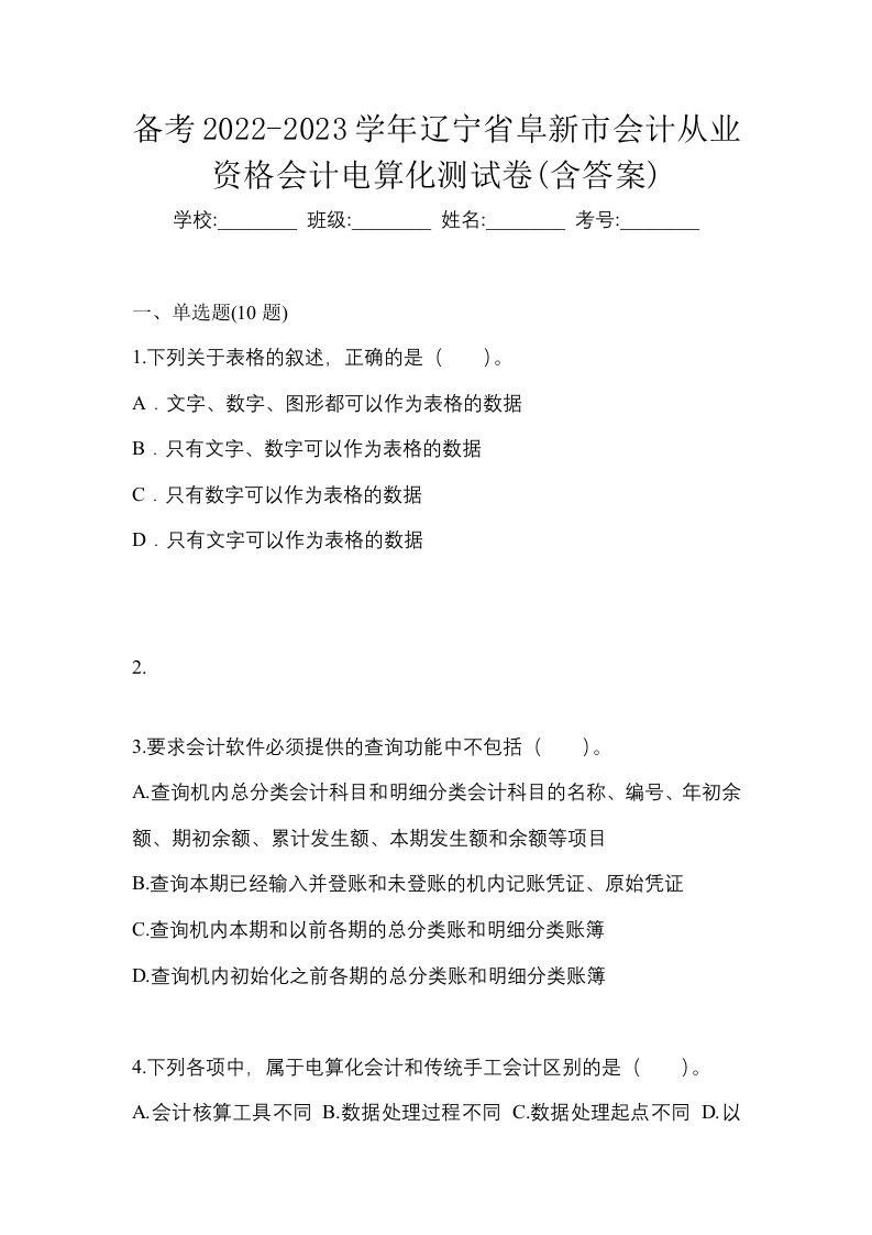 备考2022-2023学年辽宁省阜新市会计从业资格会计电算化测试卷含答案