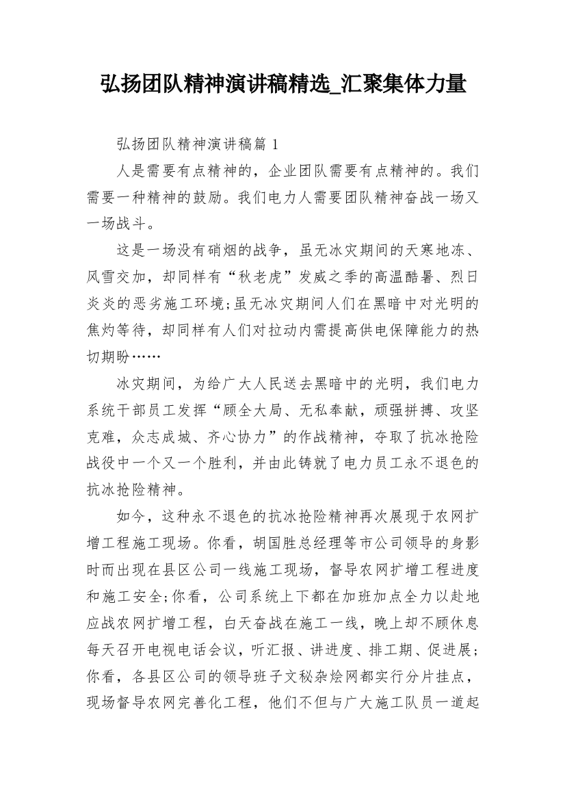 弘扬团队精神演讲稿精选_汇聚集体力量