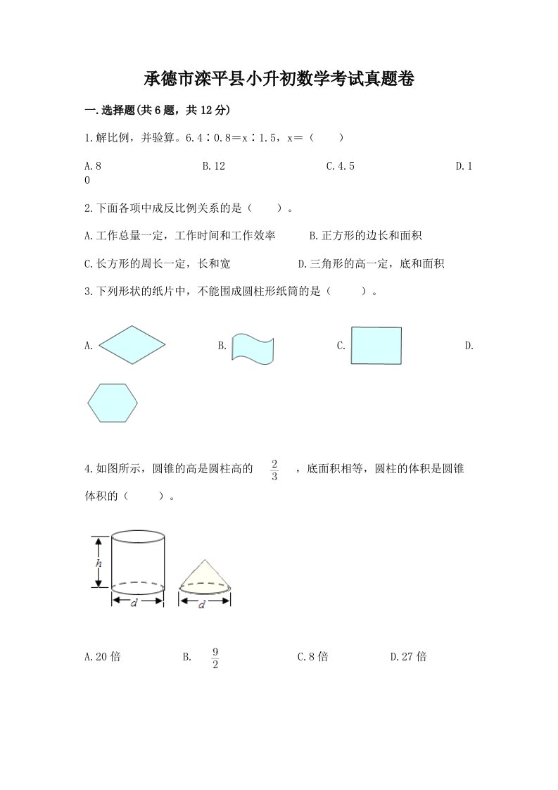 承德市滦平县小升初数学考试真题卷必考题