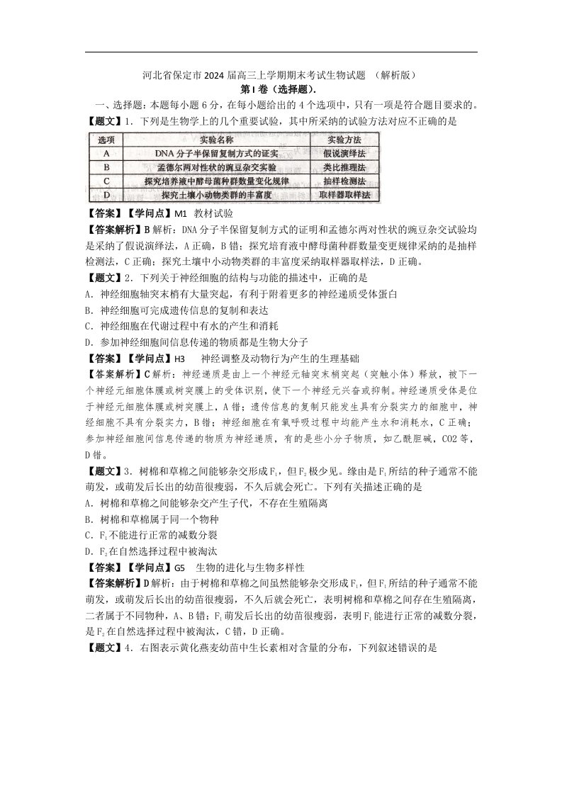 河北省保定市2024届高三上学期期末考试生物试题-(解析版)