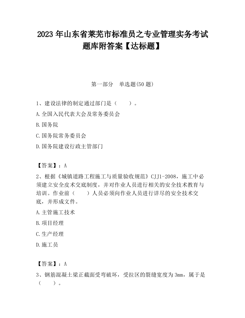 2023年山东省莱芜市标准员之专业管理实务考试题库附答案【达标题】