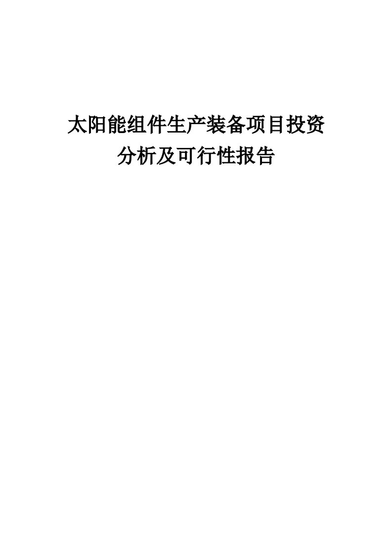 2024年太阳能组件生产装备项目投资分析及可行性报告