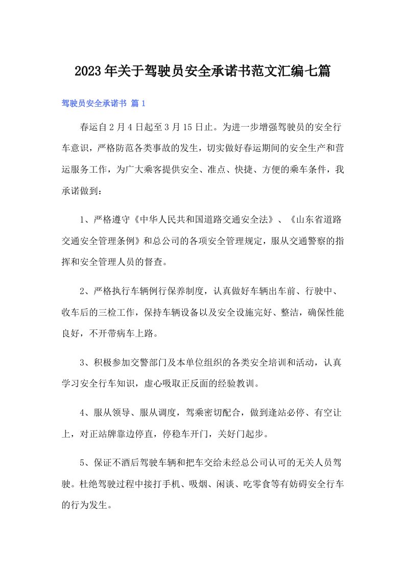 关于驾驶员安全承诺书范文汇编七篇