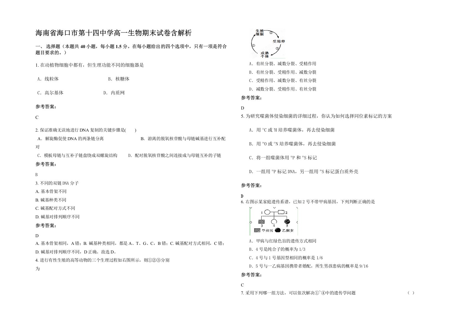 海南省海口市第十四中学高一生物期末试卷含解析