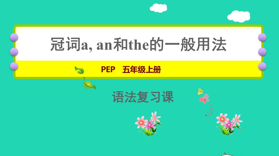 2021秋五年级英语上册冠词aanthe期末复习课件人教PEP