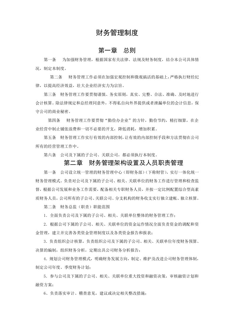 物业服务有限公司财务管理制度