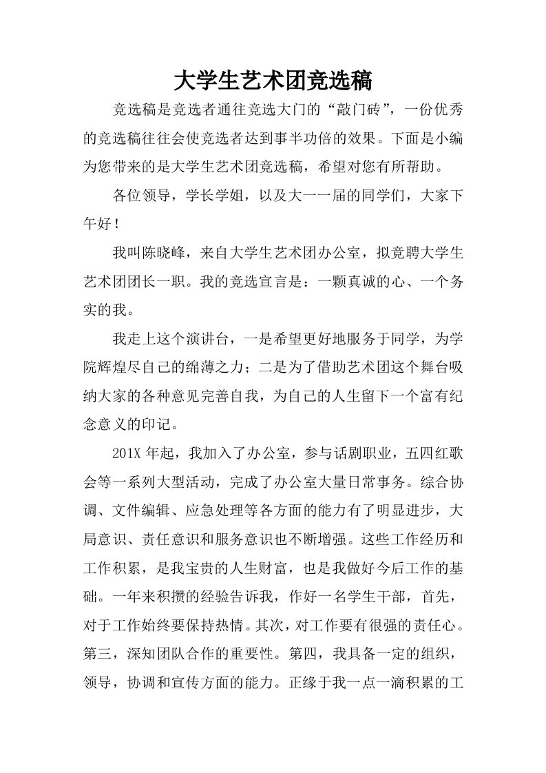 大学生艺术团竞选稿.docx