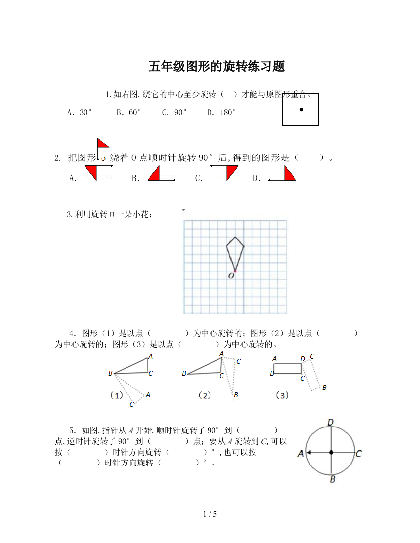 五年级图形的旋转练习题