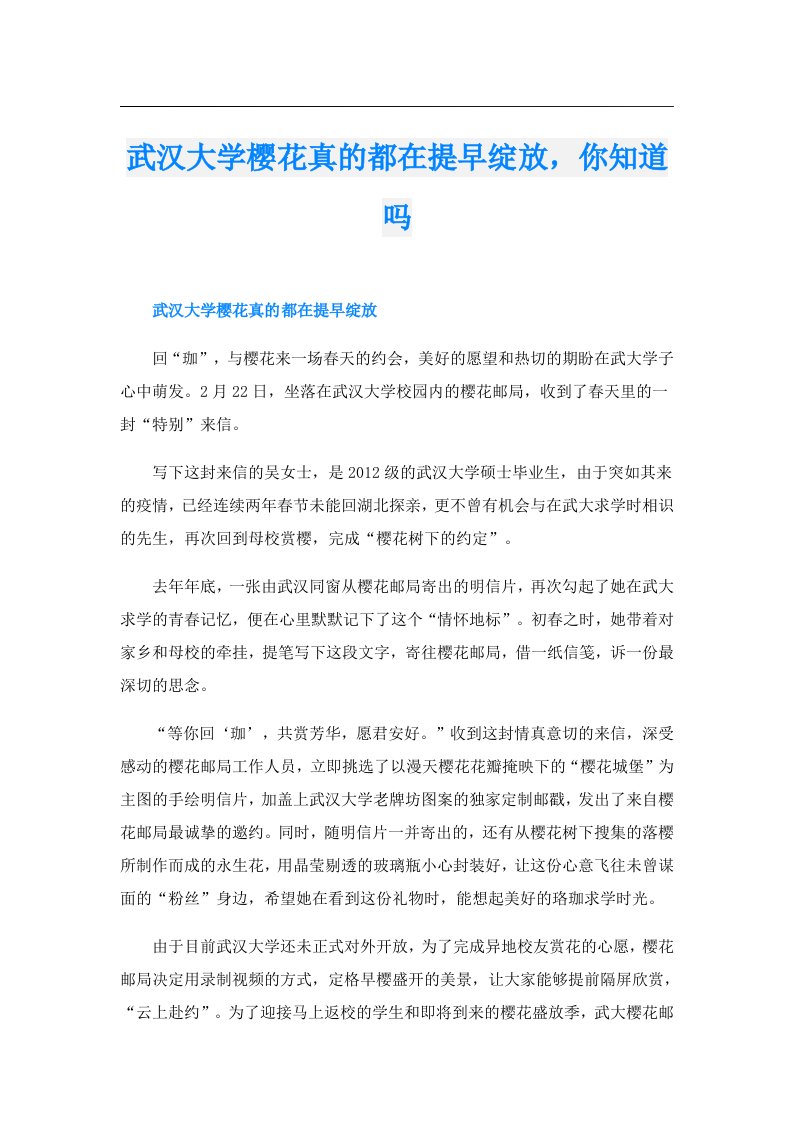 武汉大学樱花真的都在提早绽放，你知道吗