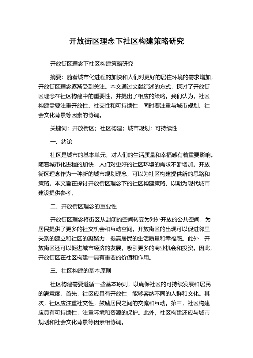 开放街区理念下社区构建策略研究