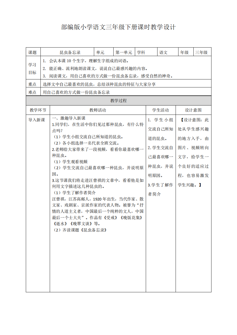 2022年统编版三2022年级语文下册《昆虫备忘录》教案