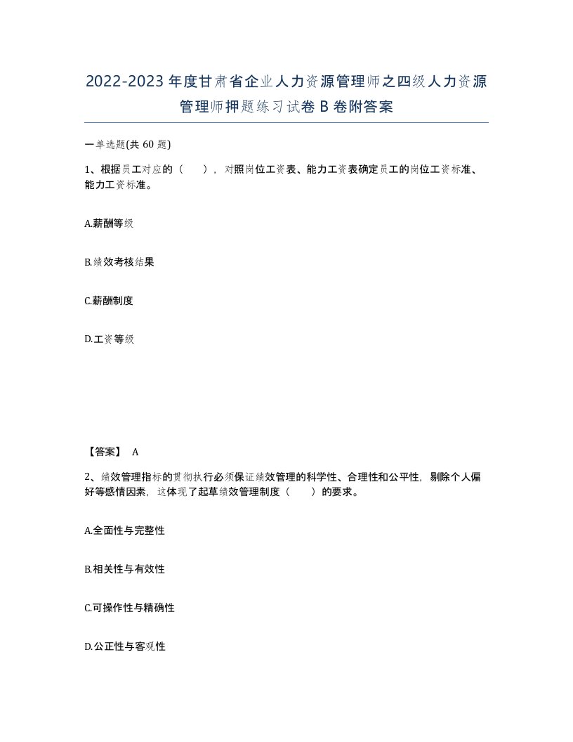 2022-2023年度甘肃省企业人力资源管理师之四级人力资源管理师押题练习试卷B卷附答案