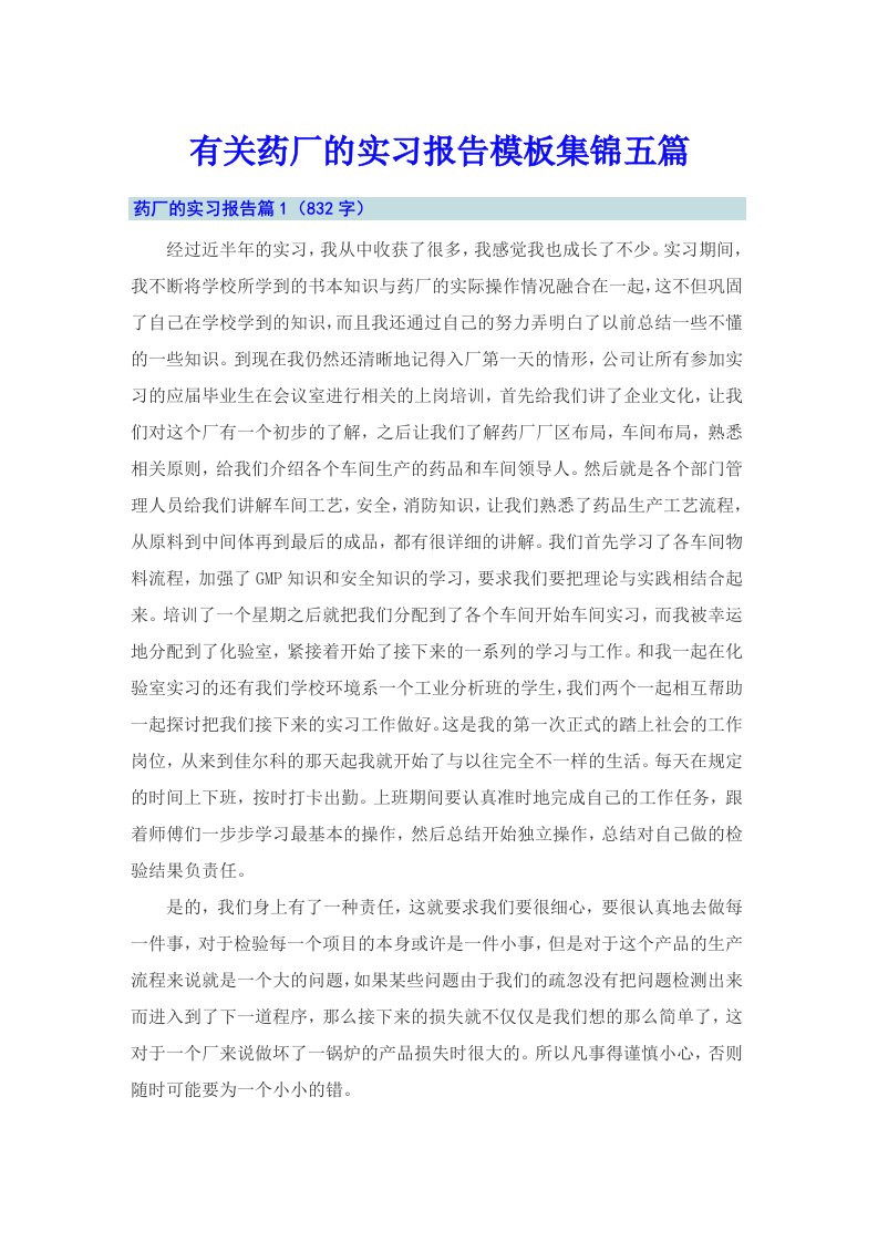 有关药厂的实习报告模板集锦五篇