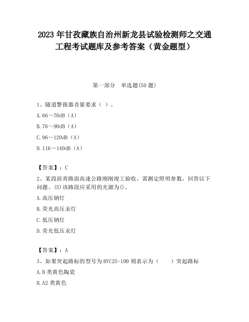 2023年甘孜藏族自治州新龙县试验检测师之交通工程考试题库及参考答案（黄金题型）