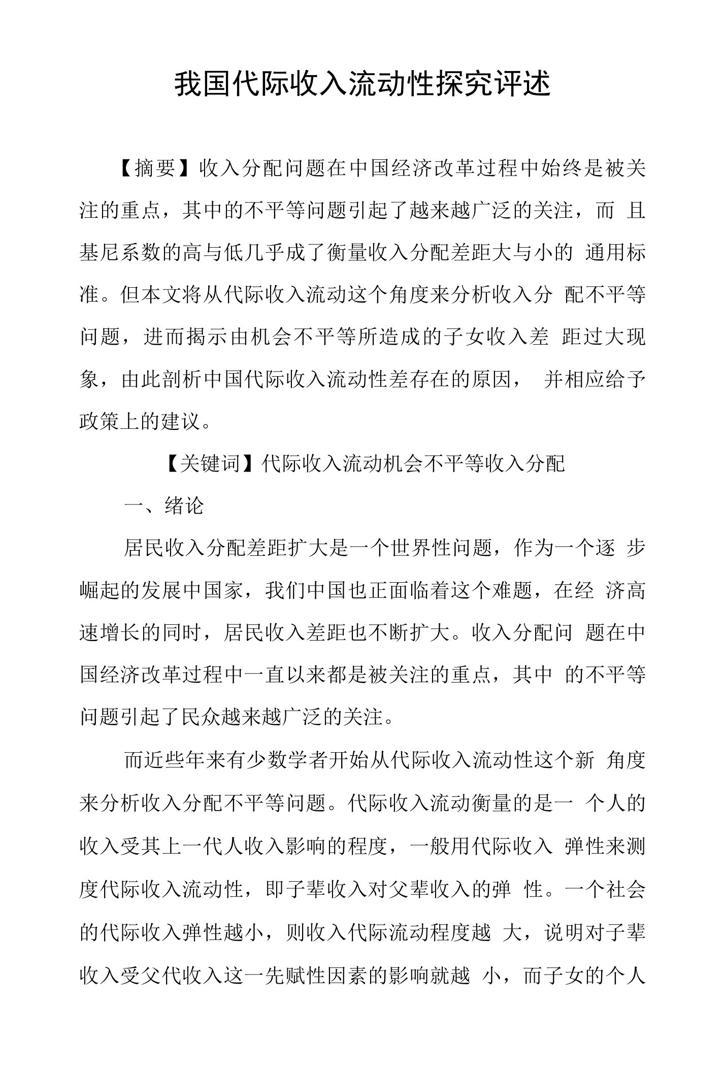 我国代际收入流动性探究评述