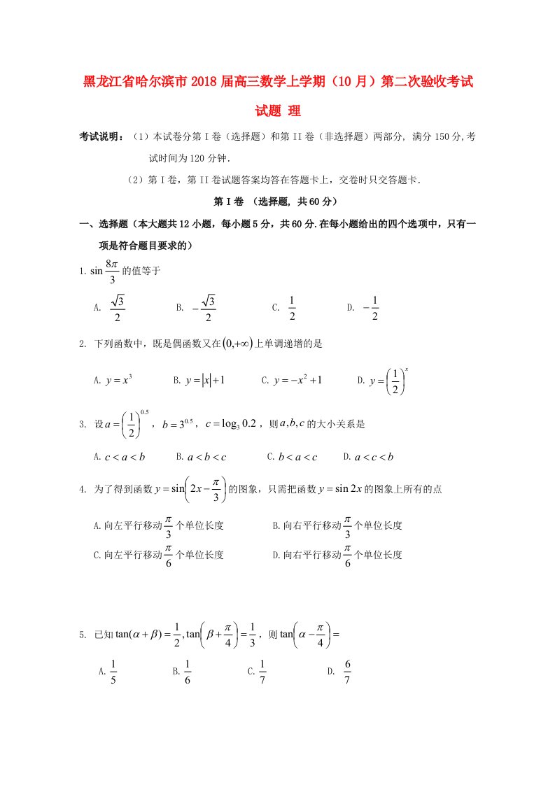 黑龙江省哈尔滨市高三数学上学期10月第二次验收考试试题理