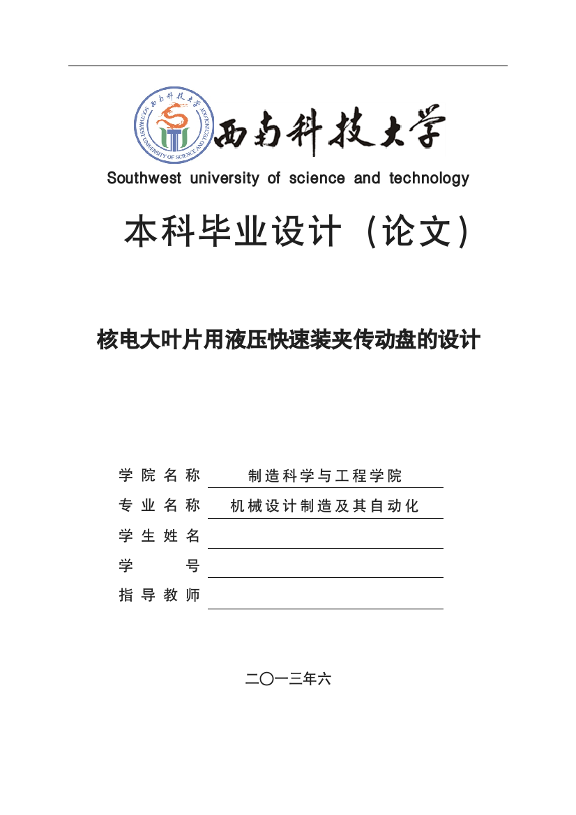 核电大叶片用液压快速装夹传动盘的设计本科设计