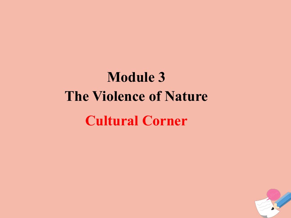 高中英语Module3TheViolenceofNatureCulturalCorner课件外研版必修3