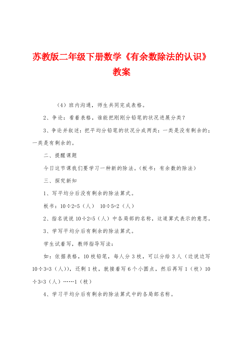 苏教版二年级下册数学有余数除法的认识教案