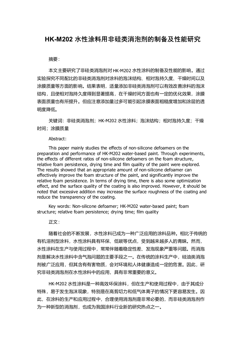 HK-M202水性涂料用非硅类消泡剂的制备及性能研究