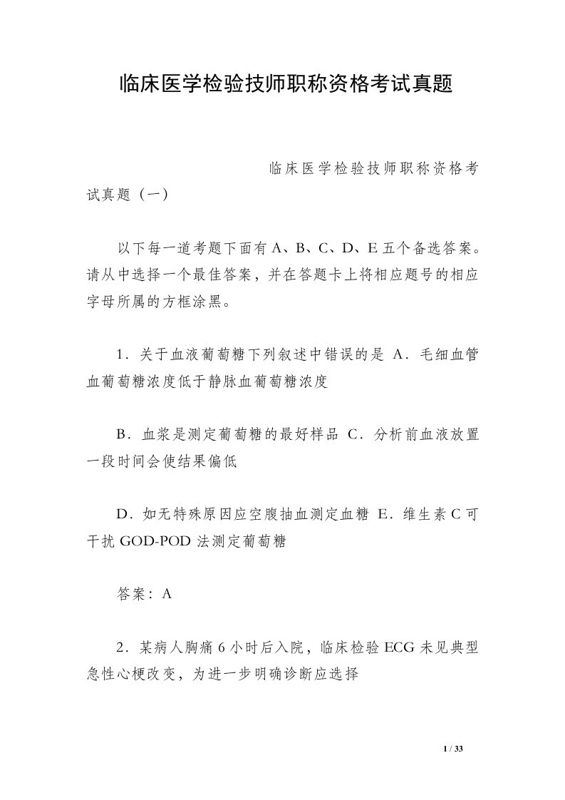 临床医学检验技师职称资格考试真题