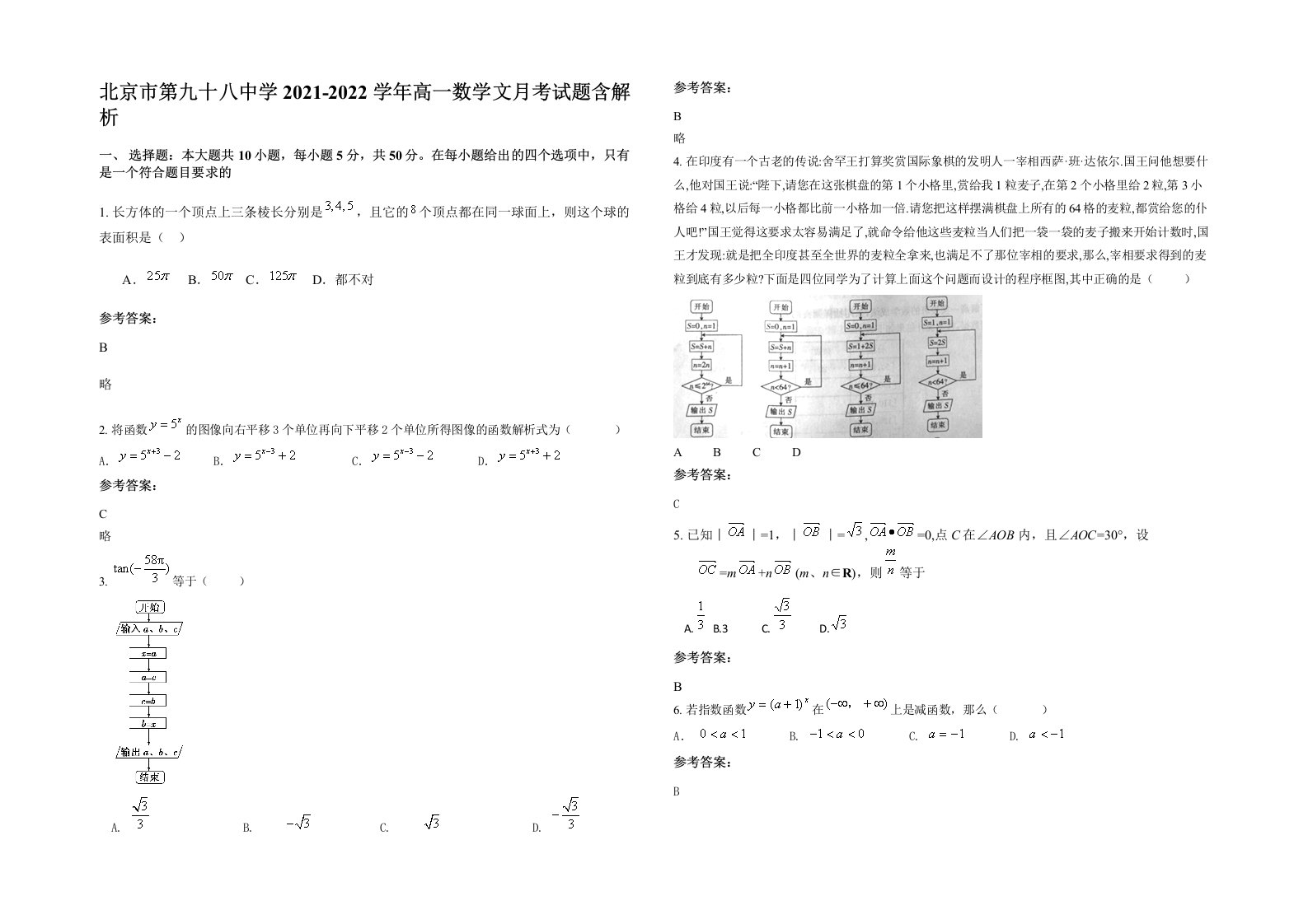 北京市第九十八中学2021-2022学年高一数学文月考试题含解析