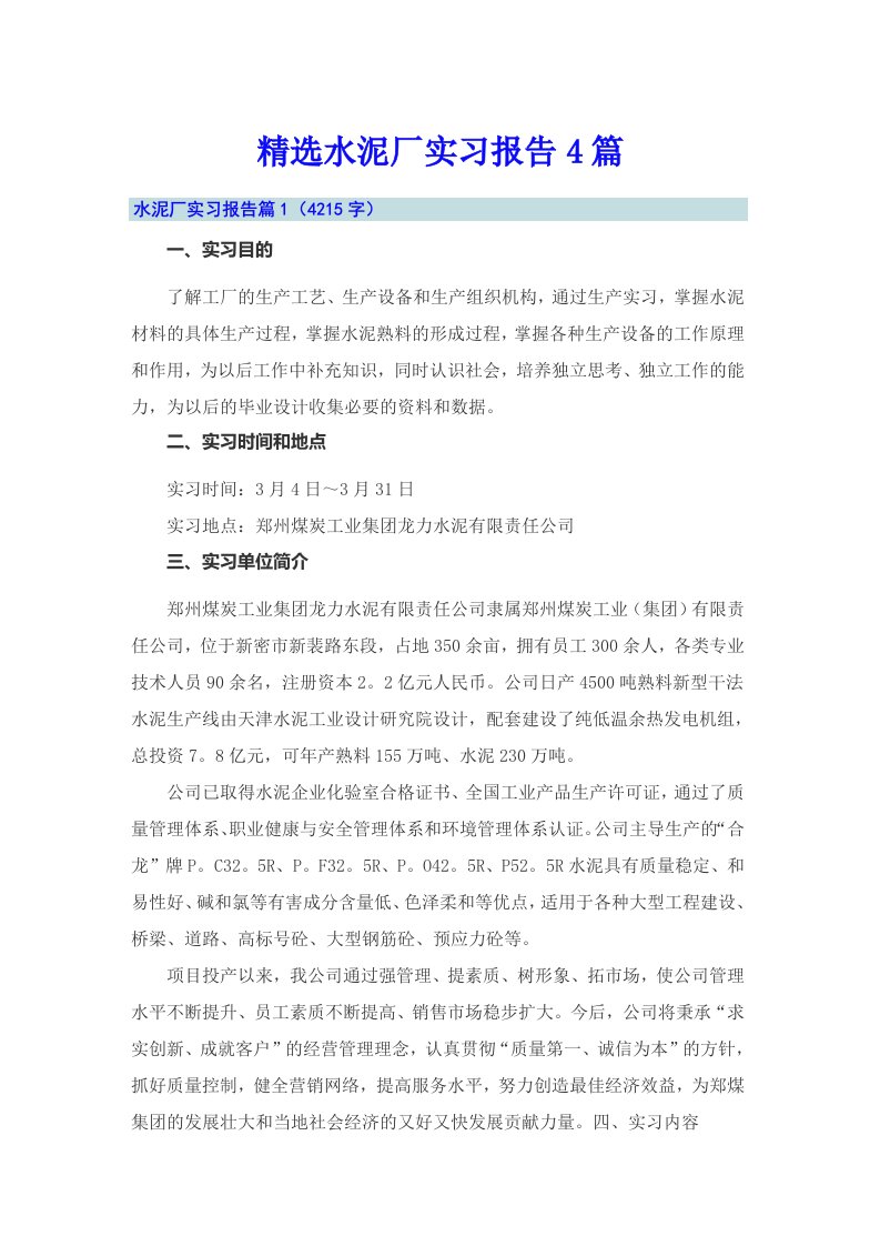 精选水泥厂实习报告4篇