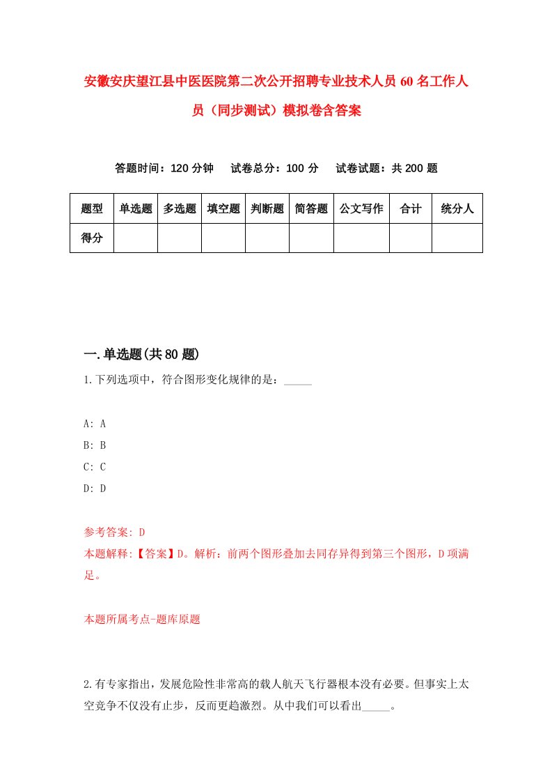 安徽安庆望江县中医医院第二次公开招聘专业技术人员60名工作人员同步测试模拟卷含答案3