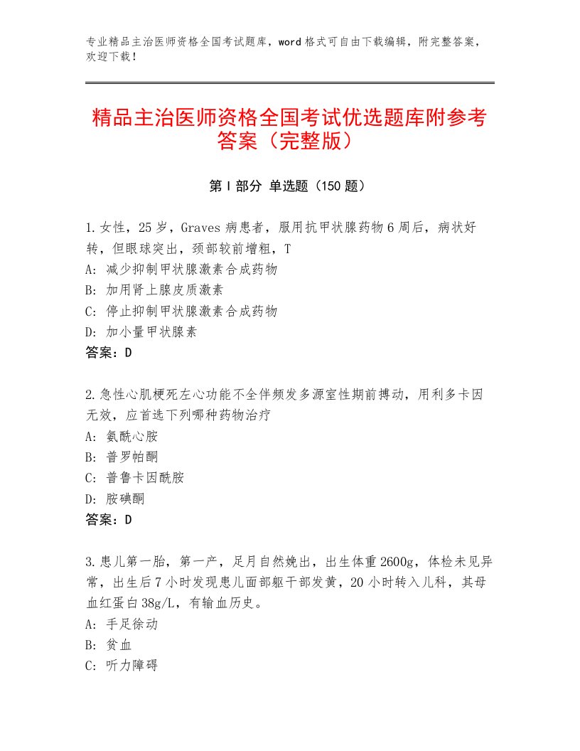 2023年主治医师资格全国考试内部题库【B卷】