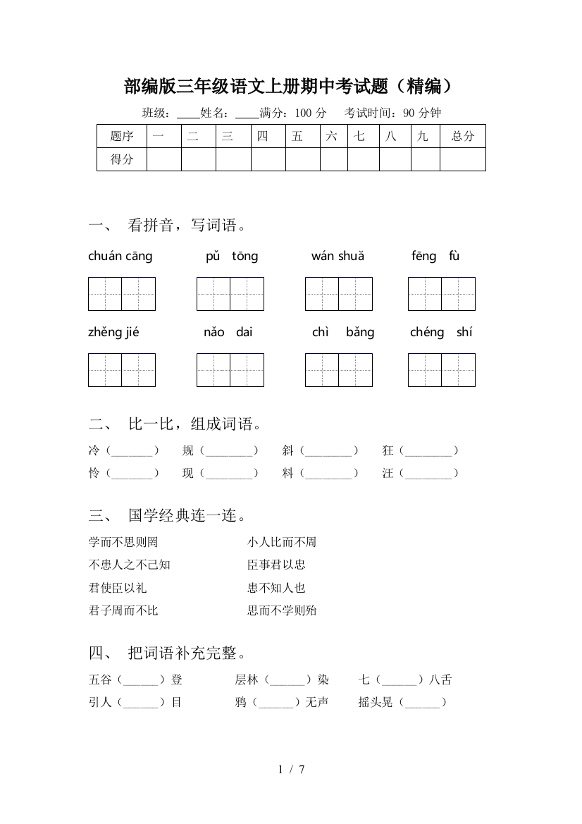 部编版三年级语文上册期中考试题(精编)