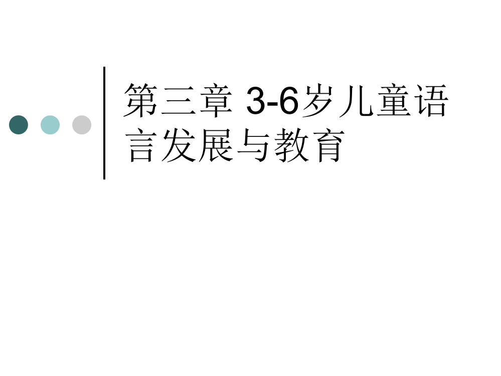 第三章3-6岁儿童语言发展与教育