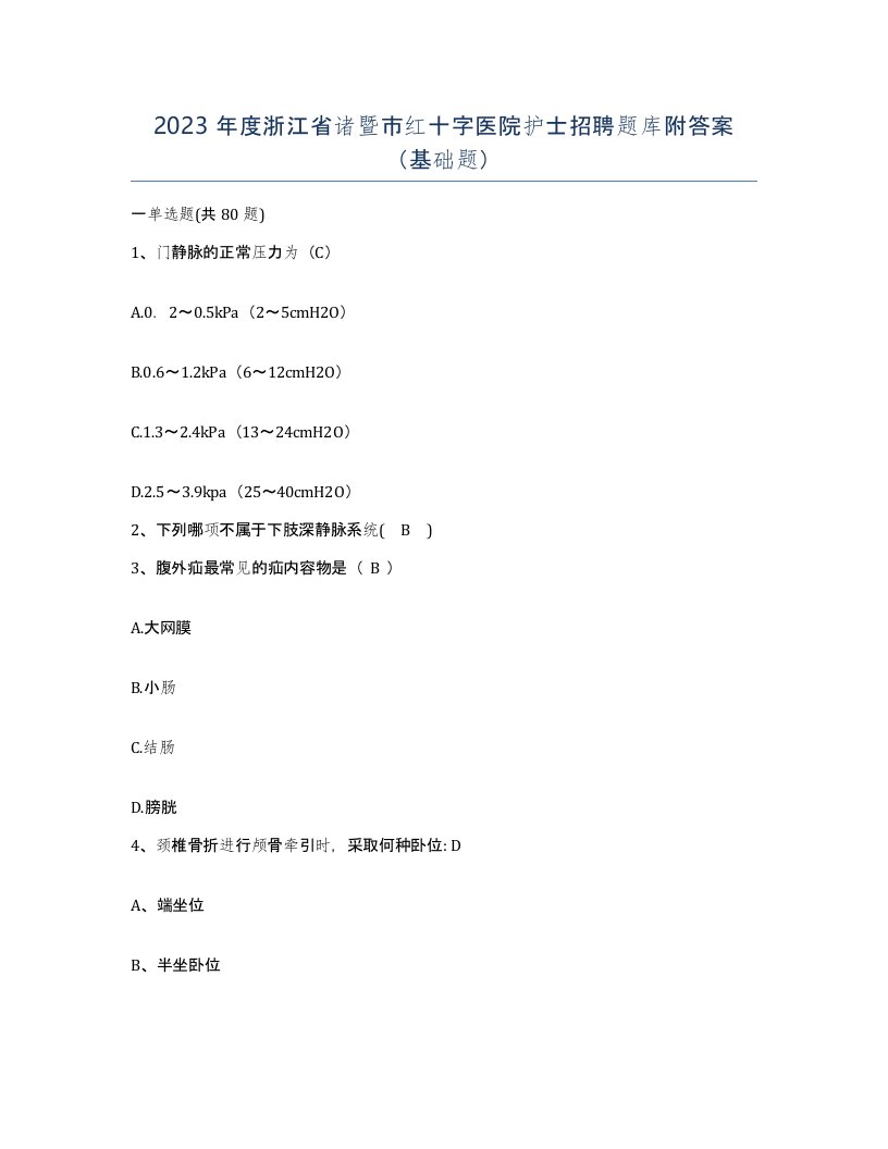 2023年度浙江省诸暨市红十字医院护士招聘题库附答案基础题