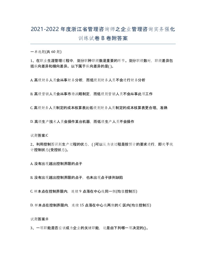 2021-2022年度浙江省管理咨询师之企业管理咨询实务强化训练试卷B卷附答案