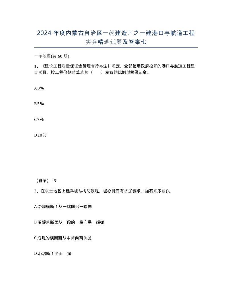 2024年度内蒙古自治区一级建造师之一建港口与航道工程实务试题及答案七