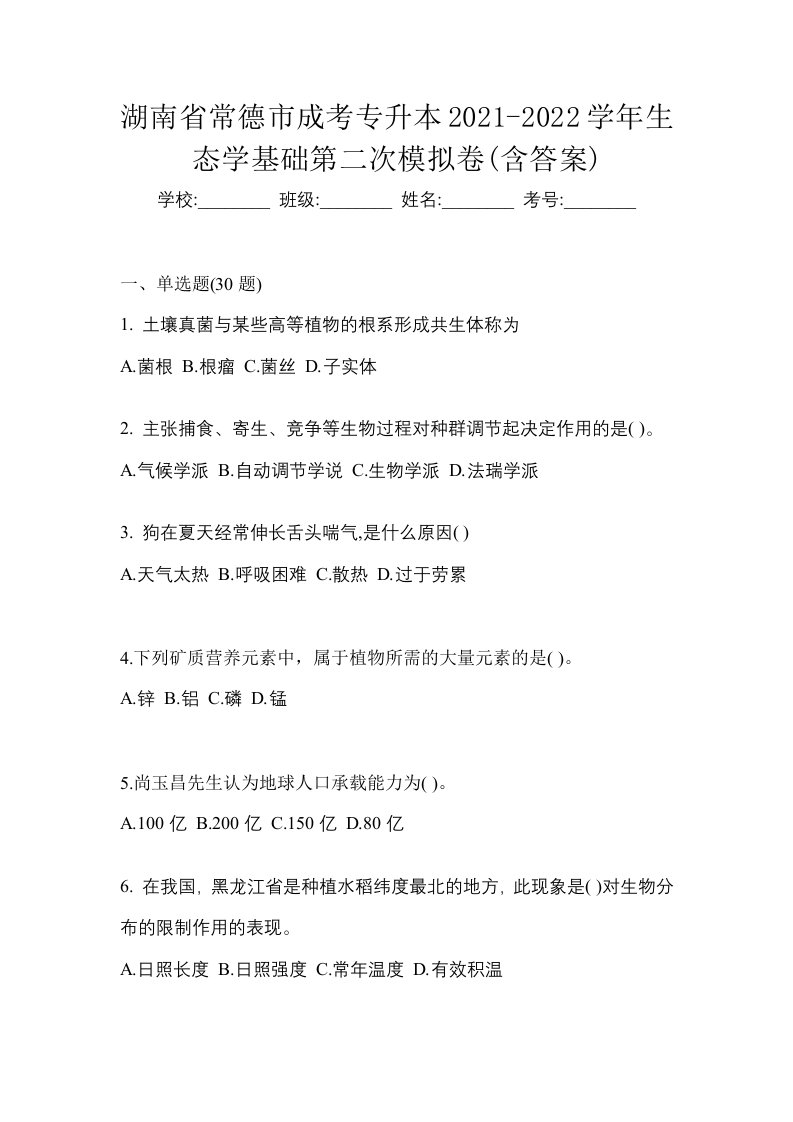 湖南省常德市成考专升本2021-2022学年生态学基础第二次模拟卷含答案