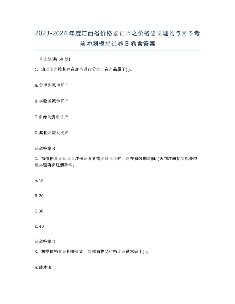 2023-2024年度江西省价格鉴证师之价格鉴证理论与实务考前冲刺模拟试卷B卷含答案