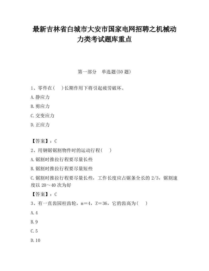 最新吉林省白城市大安市国家电网招聘之机械动力类考试题库重点