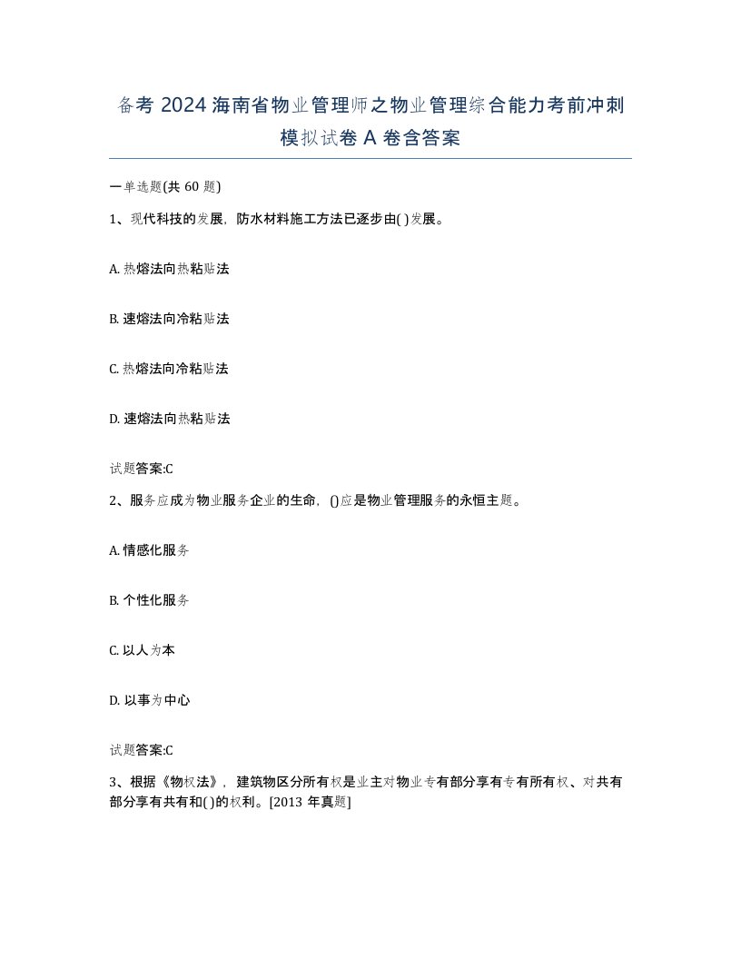 备考2024海南省物业管理师之物业管理综合能力考前冲刺模拟试卷A卷含答案