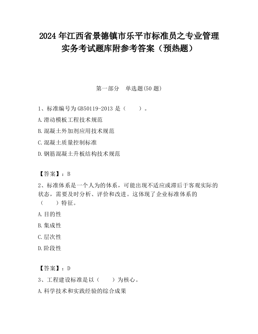 2024年江西省景德镇市乐平市标准员之专业管理实务考试题库附参考答案（预热题）