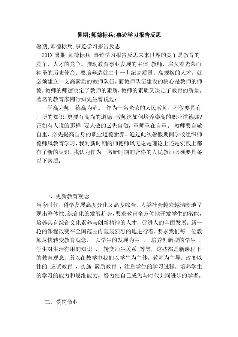 暑期;师德标兵;事迹学习报告反思(完整版）